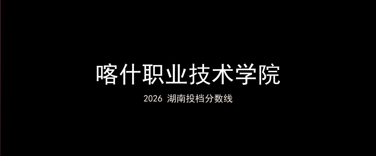 喀什职业技术学院2026湖南分数线题图