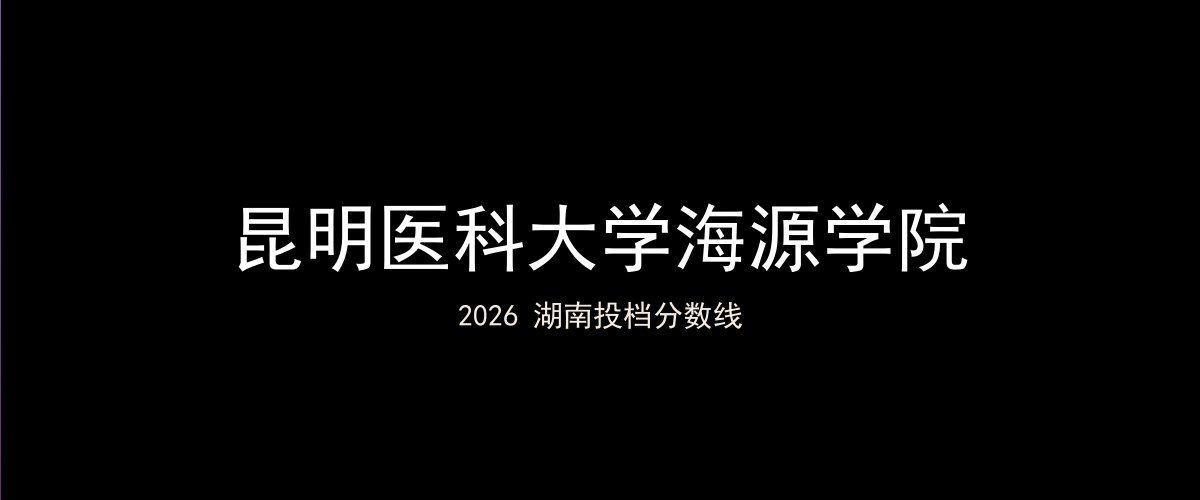 昆明医科大学海源学院2026湖南分数线题图