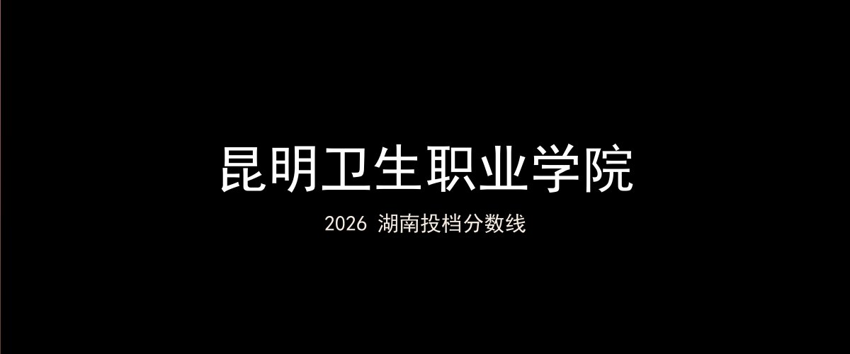 昆明卫生职业学院2026湖南分数线题图