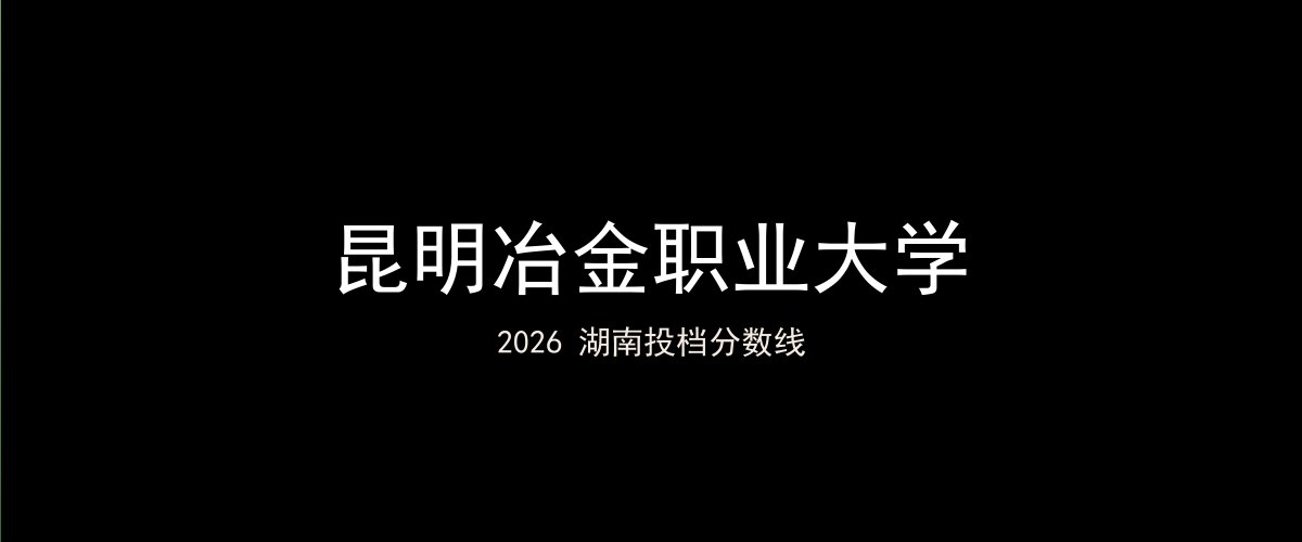 昆明冶金职业大学2026湖南分数线题图