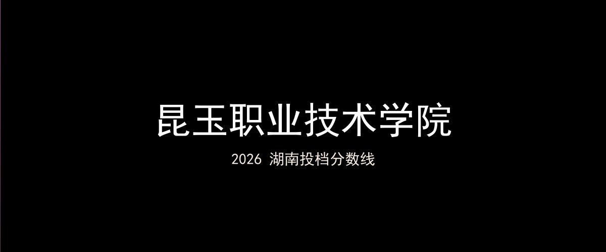 昆玉职业技术学院2026湖南分数线题图