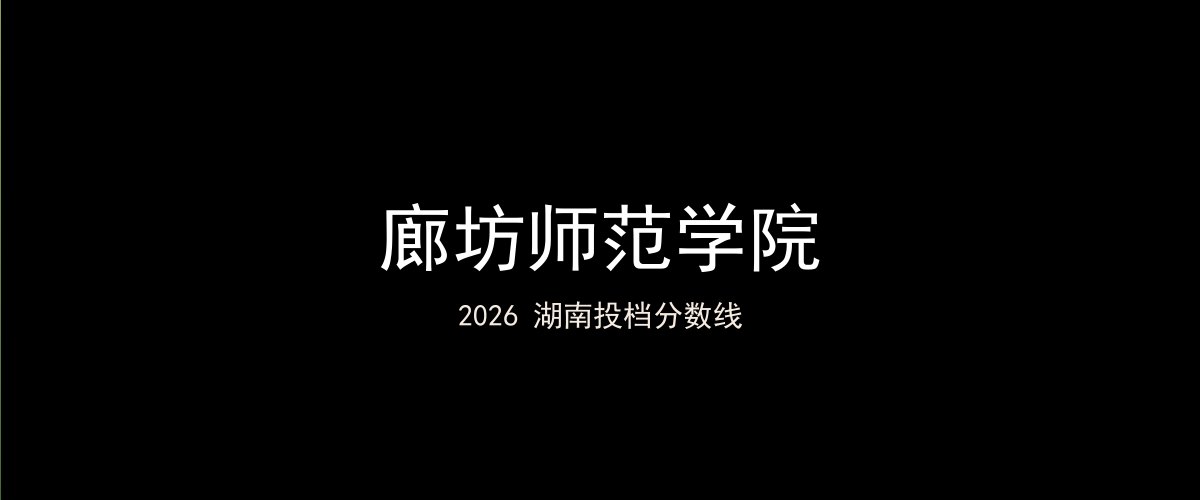 廊坊师范学院2026湖南分数线题图