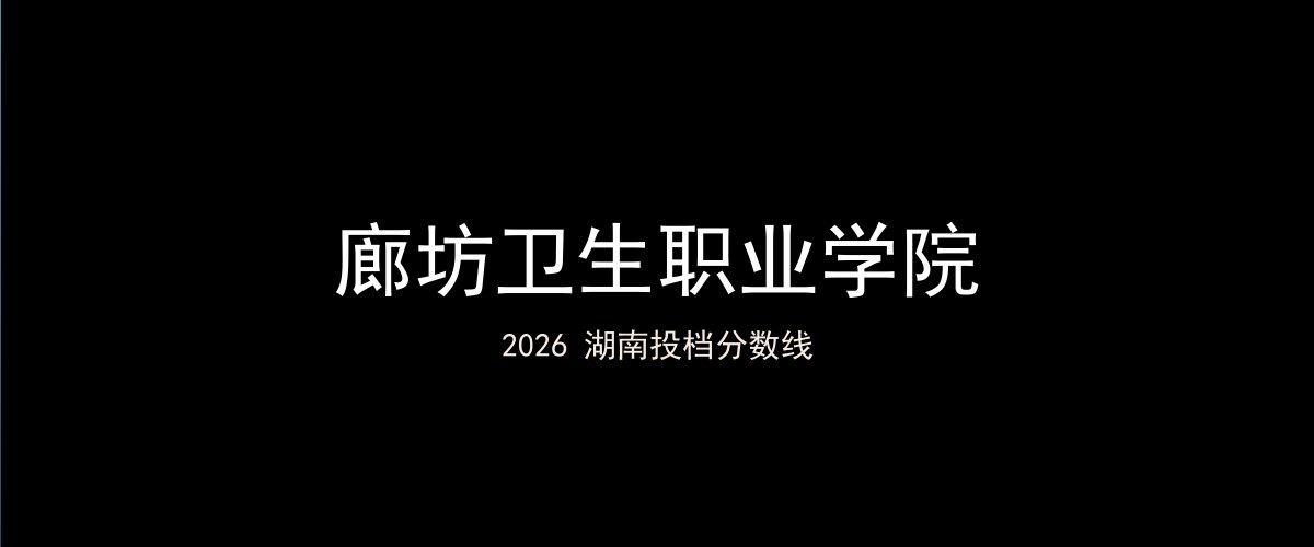 廊坊卫生职业学院2026湖南分数线题图