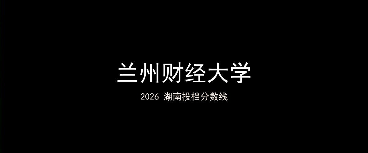 兰州财经大学2026湖南分数线题图
