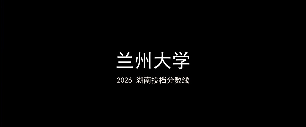 兰州大学2026湖南分数线题图