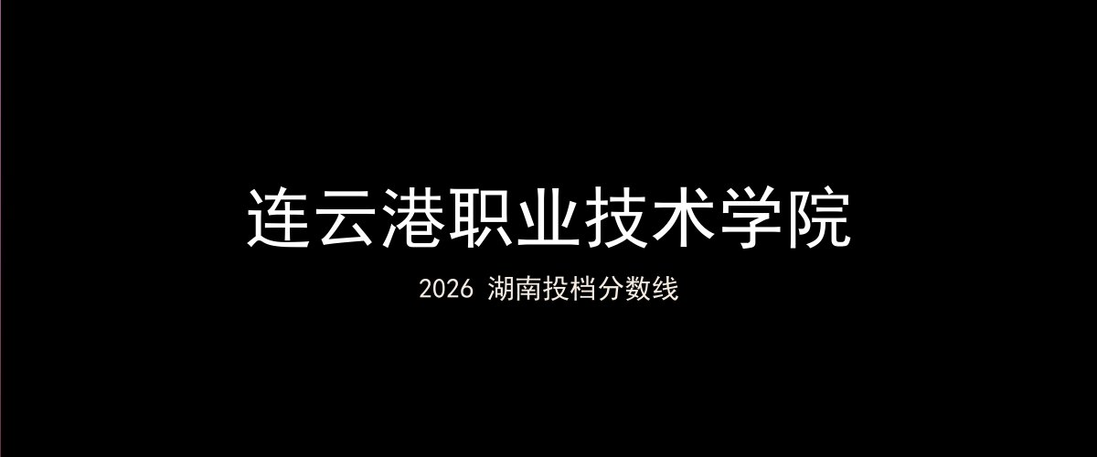 连云港职业技术学院2026湖南分数线题图