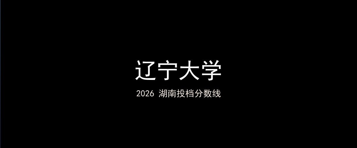 辽宁大学2026湖南分数线题图
