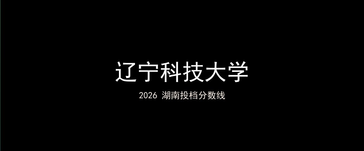 辽宁科技大学2026湖南分数线题图