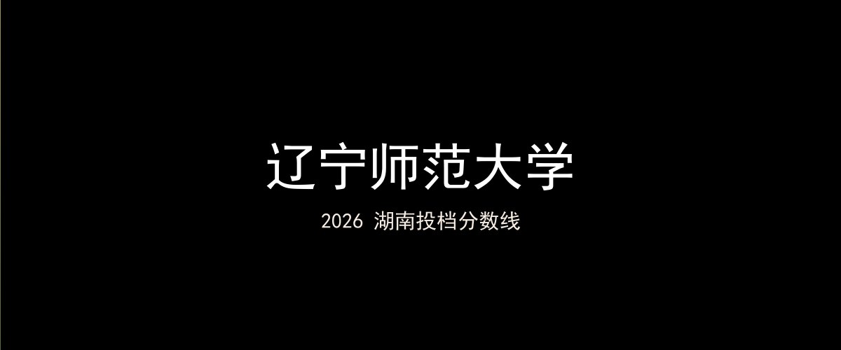 辽宁师范大学2026湖南分数线题图