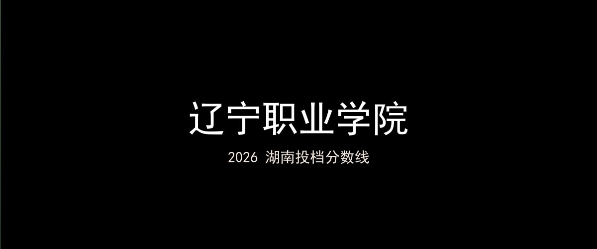 辽宁职业学院2026湖南分数线题图