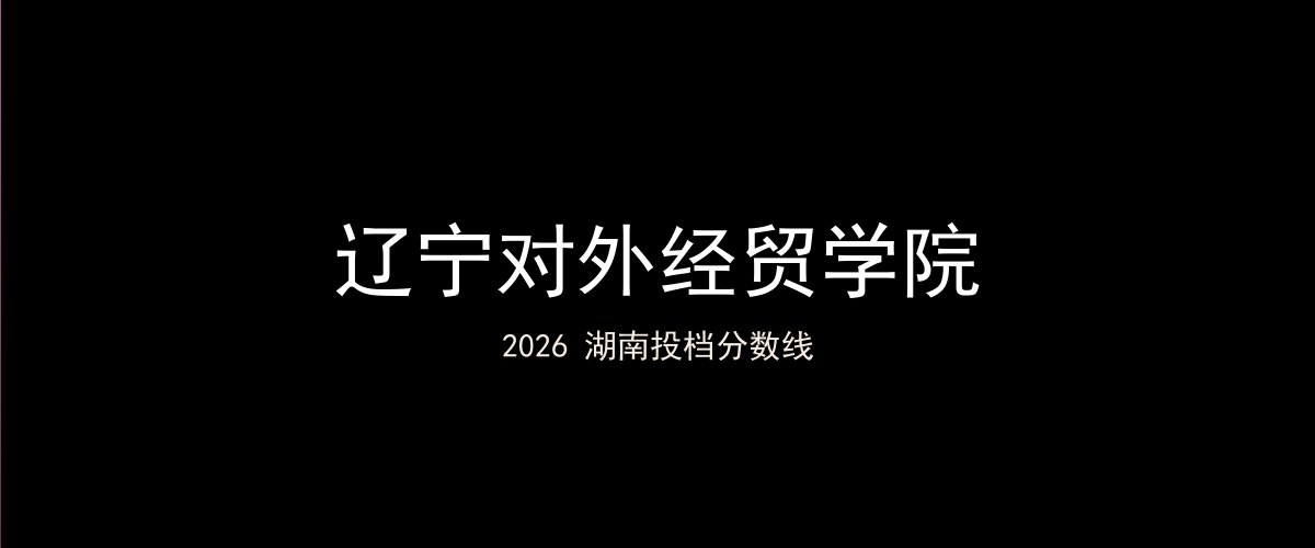 辽宁对外经贸学院2026湖南分数线题图