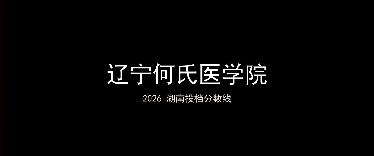 辽宁何氏医学院2026湖南分数线题图