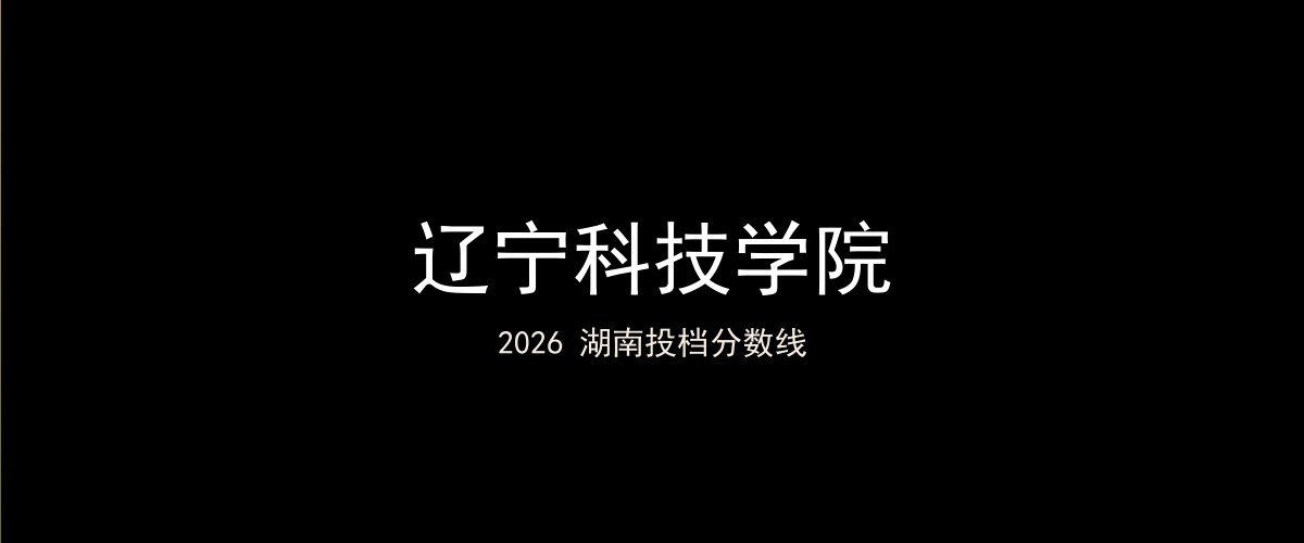 辽宁科技学院2026湖南分数线题图