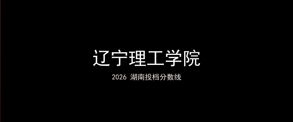 辽宁理工学院2026湖南分数线题图