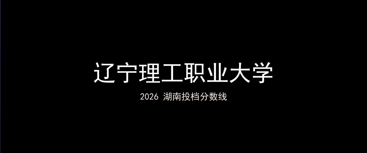 辽宁理工职业大学2026湖南分数线题图