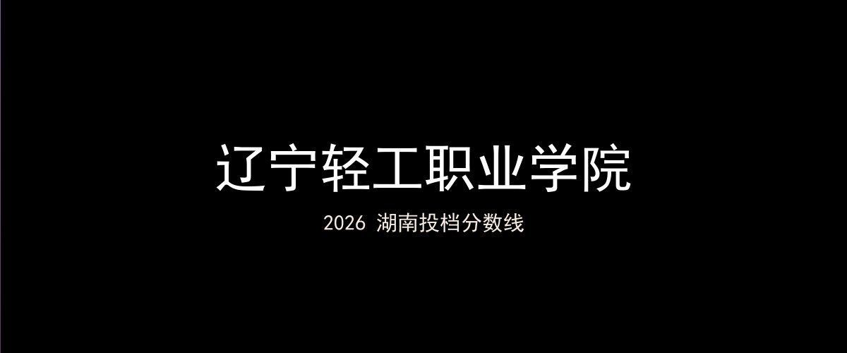 辽宁轻工职业学院2026湖南分数线题图