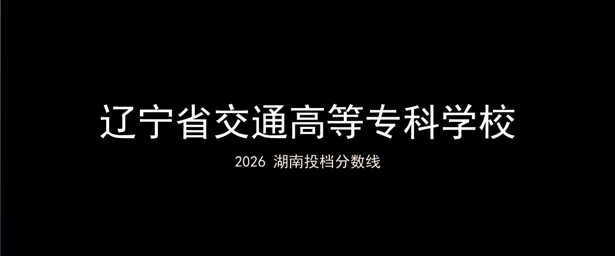 辽宁省交通高等专科学校2026湖南分数线题图