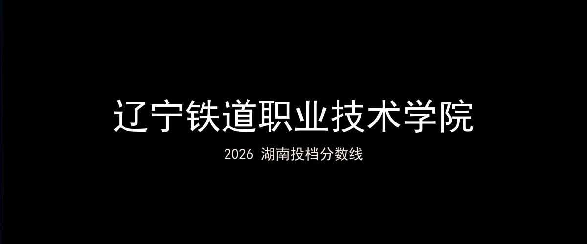 辽宁铁道职业技术学院2026湖南分数线题图