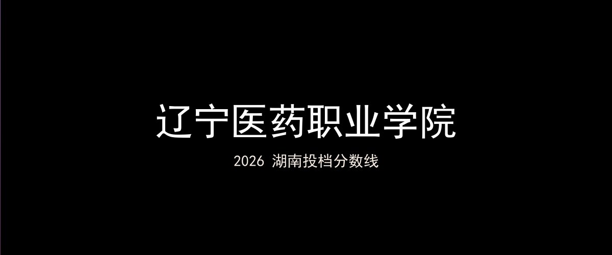 辽宁医药职业学院2026湖南分数线题图