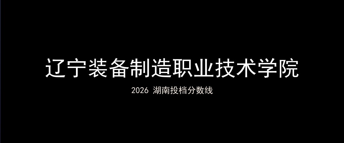 辽宁装备制造职业技术学院2026湖南分数线题图
