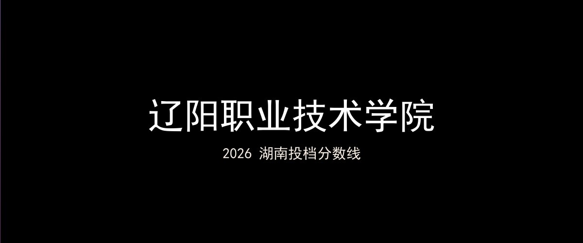 辽阳职业技术学院2026湖南分数线题图