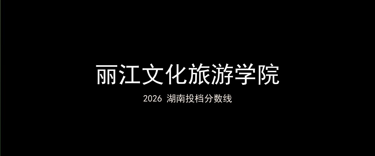 丽江文化旅游学院2026湖南分数线题图