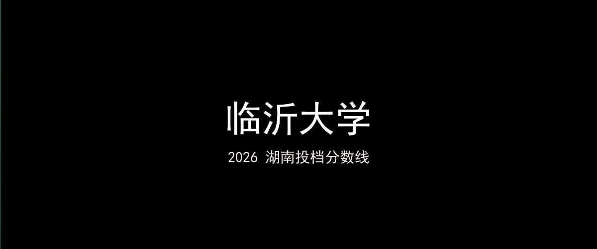 临沂大学2026湖南分数线题图