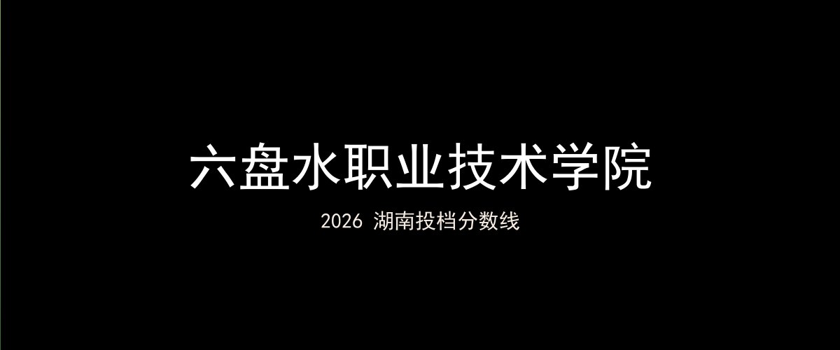 六盘水职业技术学院2026湖南分数线题图