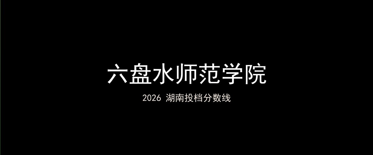 六盘水师范学院2026湖南分数线题图
