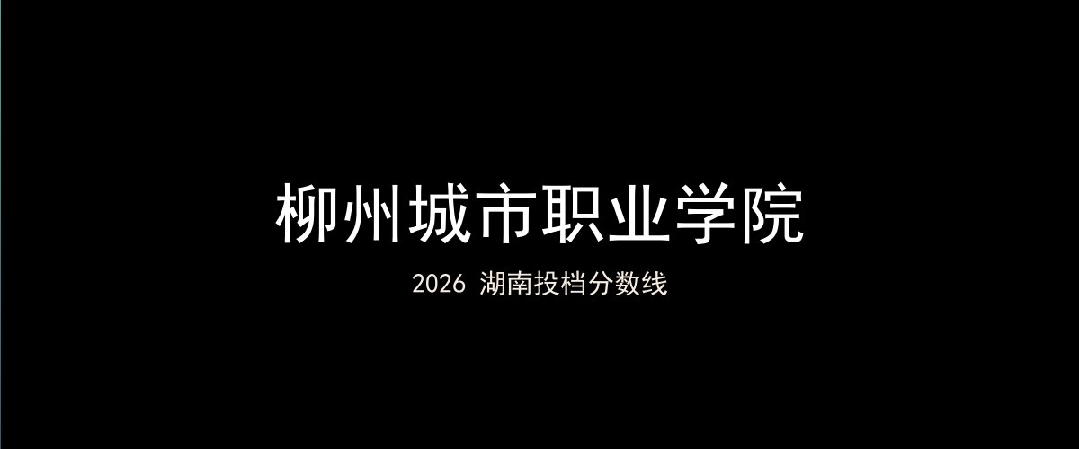 柳州城市职业学院2026湖南分数线题图
