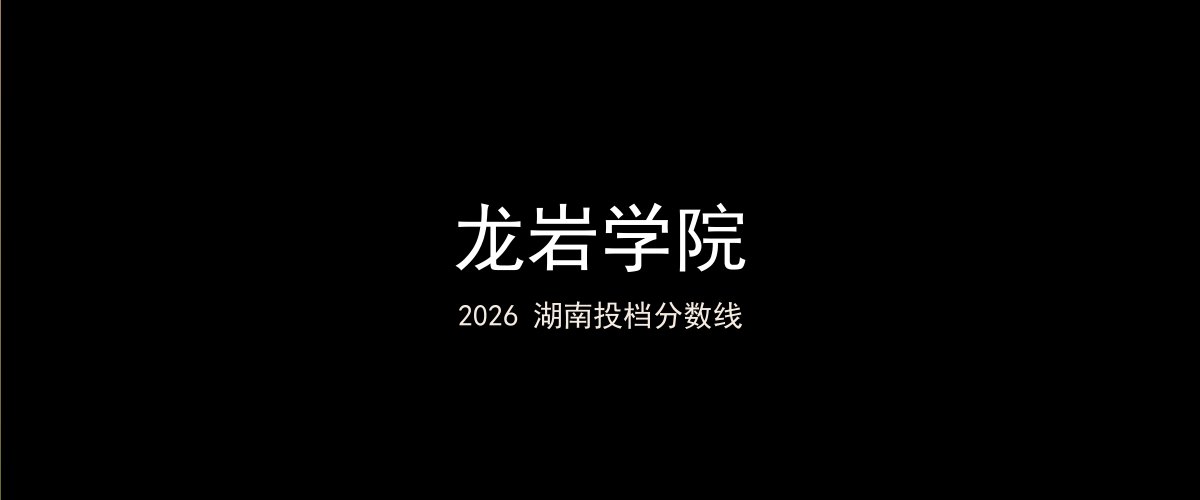 龙岩学院2026湖南分数线题图
