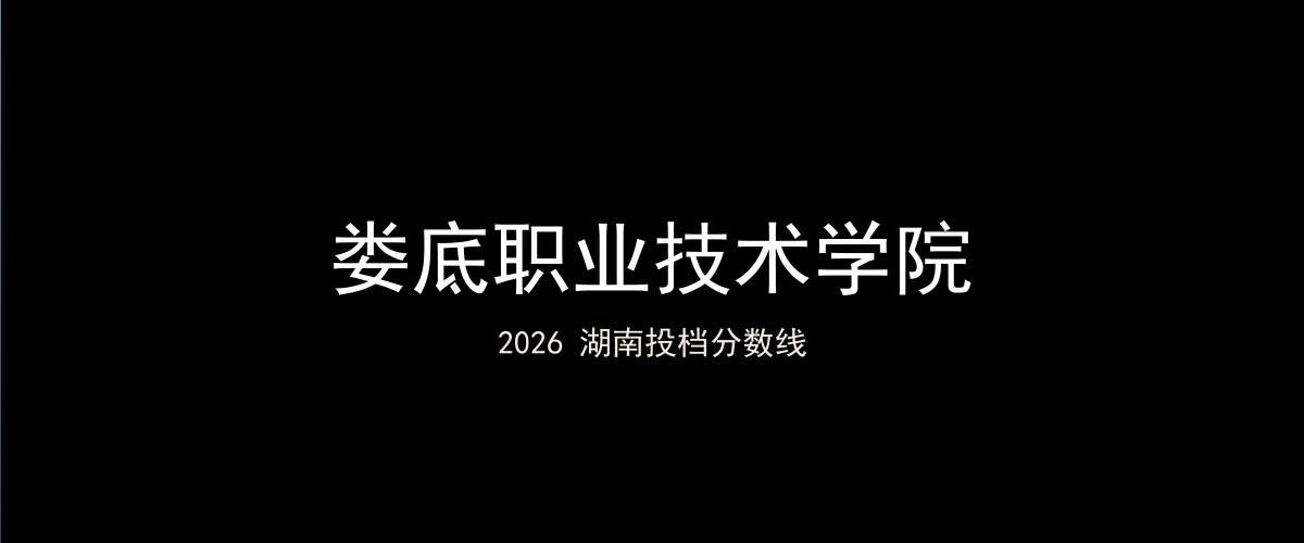 娄底职业技术学院2026湖南分数线题图