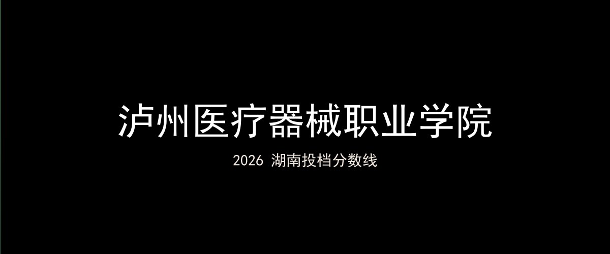 泸州医疗器械职业学院2026湖南分数线题图