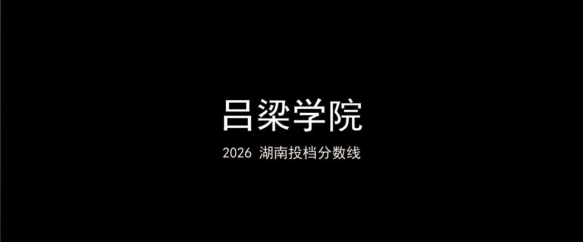 吕梁学院2026湖南分数线题图