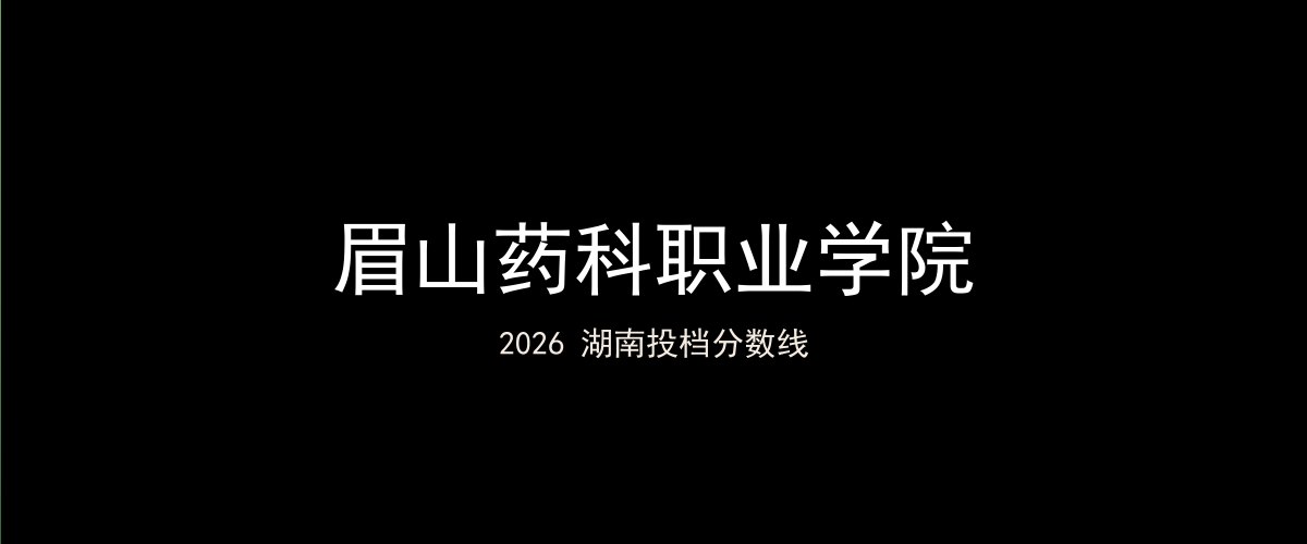 眉山药科职业学院2026湖南分数线题图