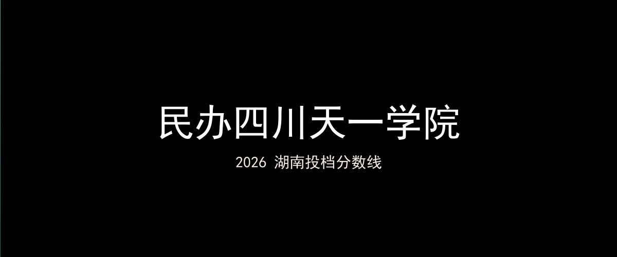 民办四川天一学院2026湖南分数线题图
