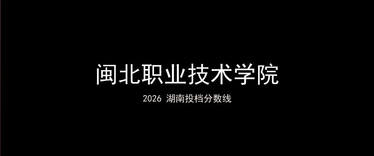 闽北职业技术学院2026湖南分数线题图