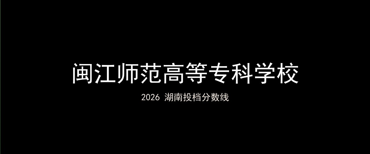闽江师范高等专科学校2026湖南分数线题图
