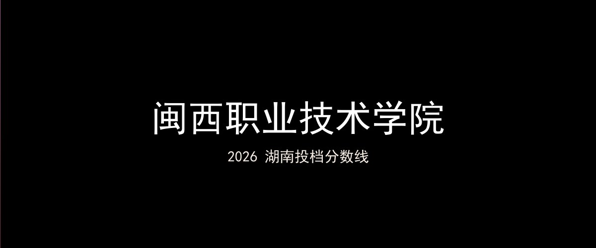 闽西职业技术学院2026湖南分数线题图