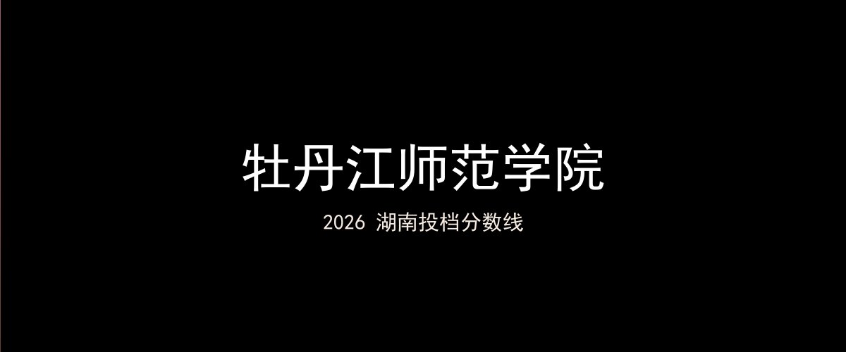 牡丹江师范学院2026湖南分数线题图
