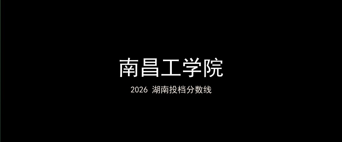 南昌工学院2026湖南分数线题图