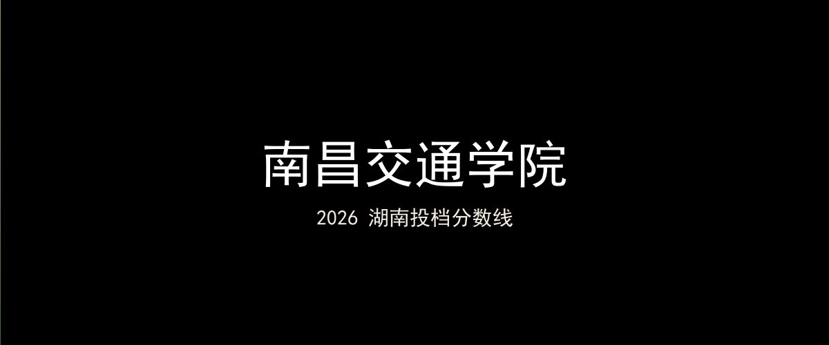 南昌交通学院2026湖南分数线题图