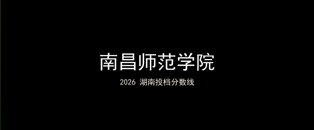 南昌师范学院2026湖南分数线题图