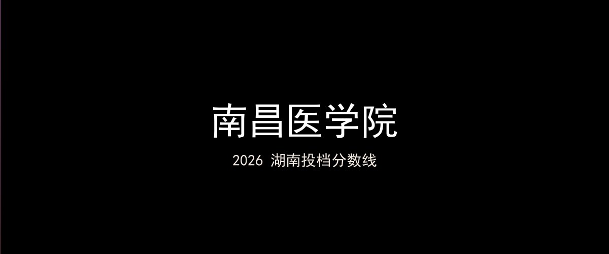 南昌医学院2026湖南分数线题图