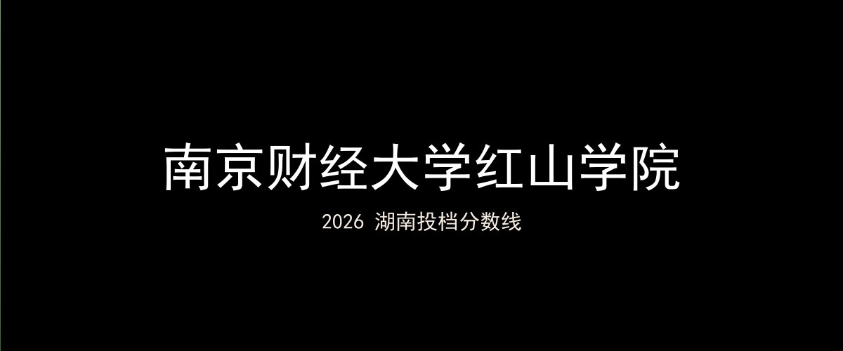 南京财经大学红山学院2026湖南分数线题图