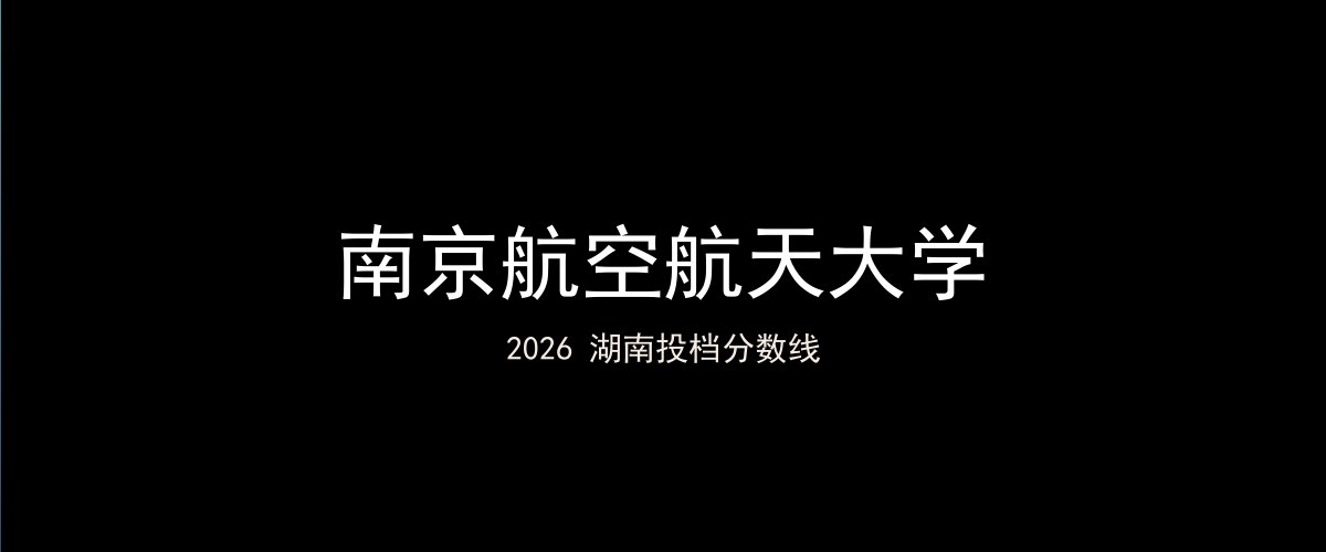 南京航空航天大学2026湖南分数线题图
