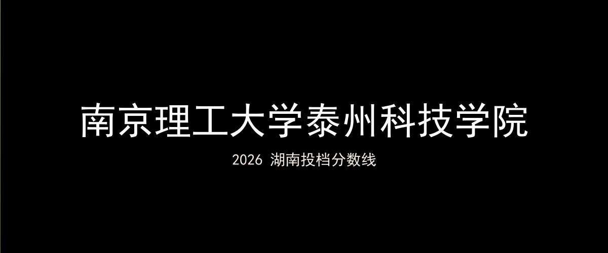 南京理工大学泰州科技学院2026湖南分数线题图