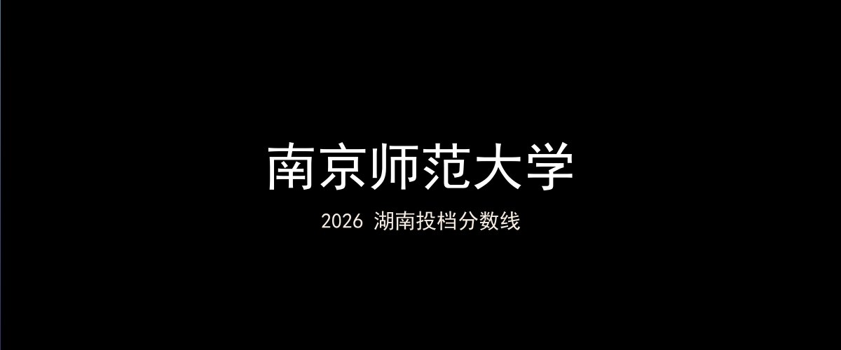 南京师范大学2026湖南分数线题图