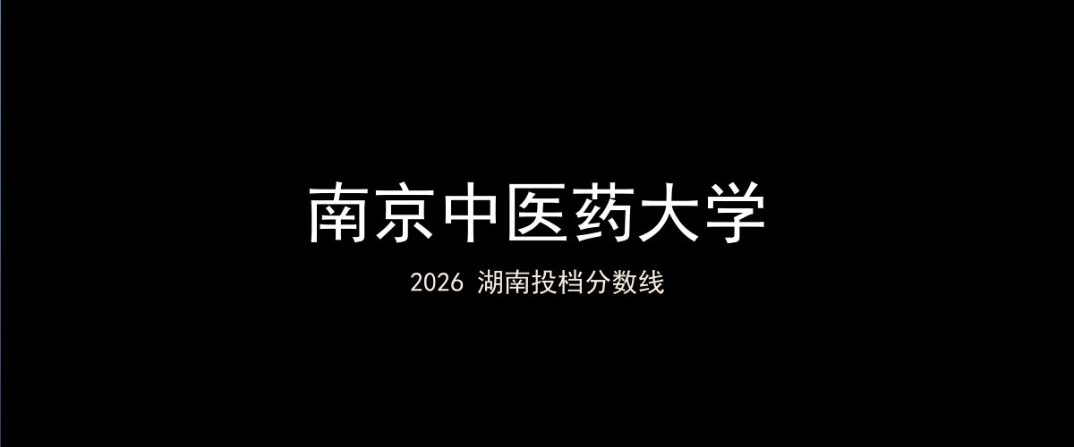 南京中医药大学2026湖南分数线题图