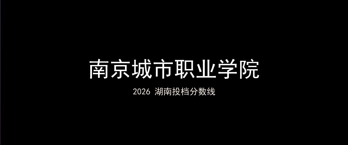 南京城市职业学院2026湖南分数线题图